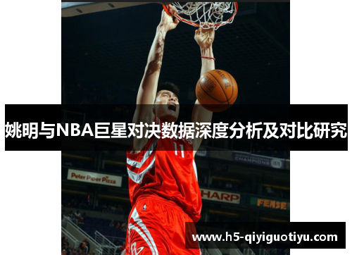 姚明与NBA巨星对决数据深度分析及对比研究