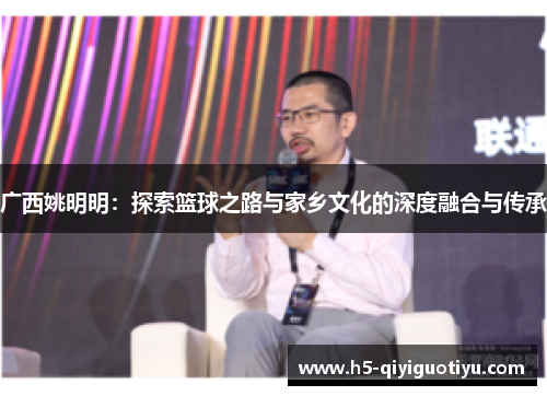 广西姚明明：探索篮球之路与家乡文化的深度融合与传承