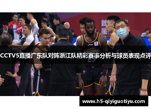 CCTV5直播广东队对阵浙江队精彩赛事分析与球员表现点评