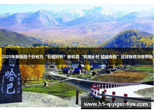 2025年新疆是个好地方“石榴籽杯”新和县“和美乡村 超越自我”足球联赛决赛预告