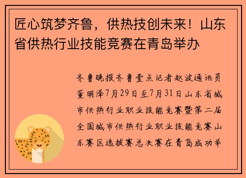 匠心筑梦齐鲁，供热技创未来！山东省供热行业技能竞赛在青岛举办