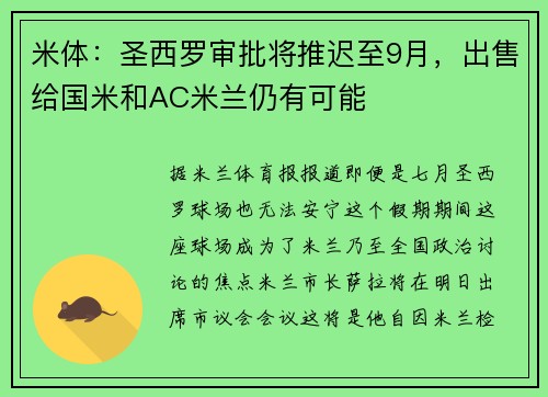 米体：圣西罗审批将推迟至9月，出售给国米和AC米兰仍有可能