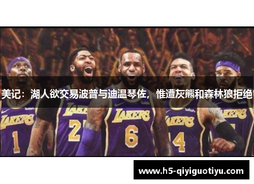 美记：湖人欲交易波普与迪温琴佐，惟遭灰熊和森林狼拒绝