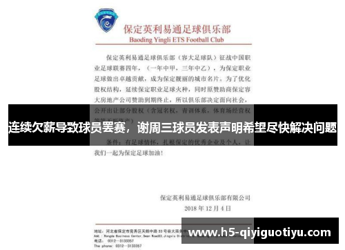 连续欠薪导致球员罢赛，谢周三球员发表声明希望尽快解决问题