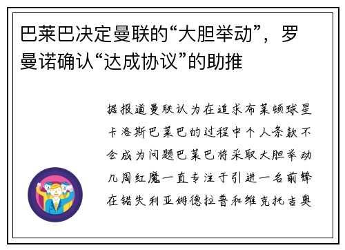 巴莱巴决定曼联的“大胆举动”，罗曼诺确认“达成协议”的助推